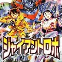   Giant Robo: The Day the Earth Burned <small>Art</small> 